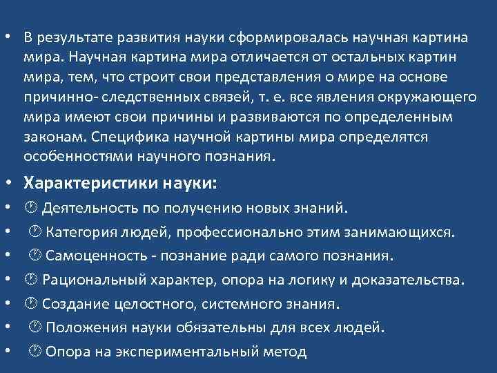 Системность,  т. е.  идея принципиального единства всех явлений природы (мир рассматривается состоящим