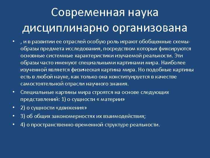 Организовать наука. Возникновение дисциплинарно организованной науки. Дисциплинарно-организованные картины мира. Функции специальной картины мира. Дисциплинарные науки.