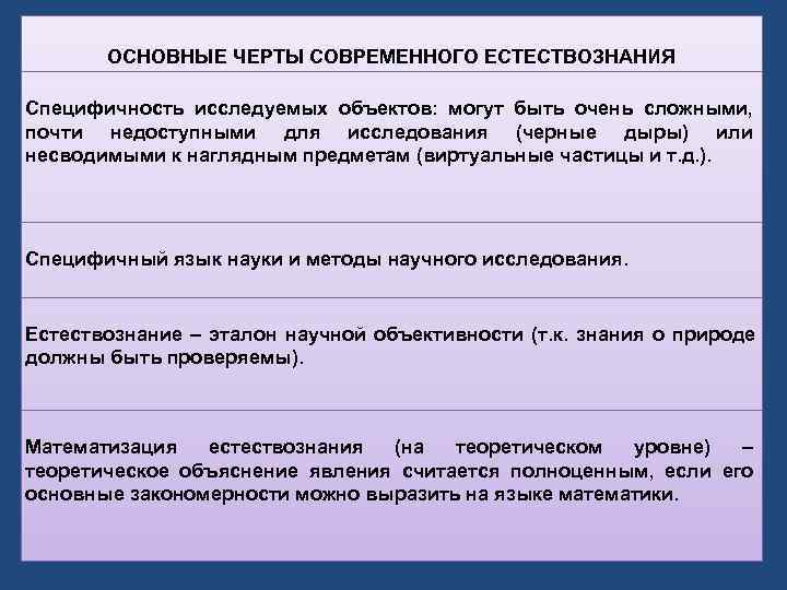   КРИТЕРИИ НАУЧНОСТИ ЗНАНИЙ Наука – это не просто совокупность знаний, но и