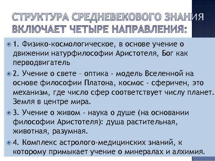 ГЛАВНЫЙ вопрос схоластики– отношение знания к вере. ОСНОВНОЙ тезис - вера выше разума. ГЛАВНЫЙ вопрос схоластики– отношение знания к вере. ОСНОВНОЙ тезис - вера выше разума.