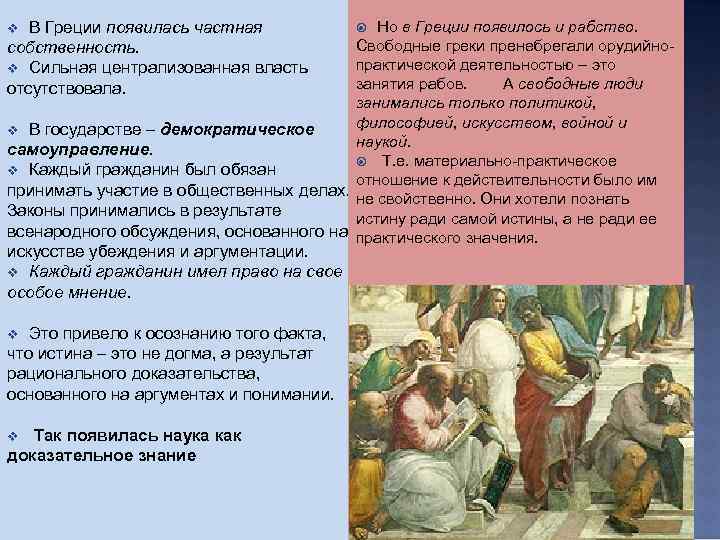 Греков стали занимать такие «непрактические» вопросы как сущность мира, Греков стали занимать такие «непрактические» вопросы как сущность мира,