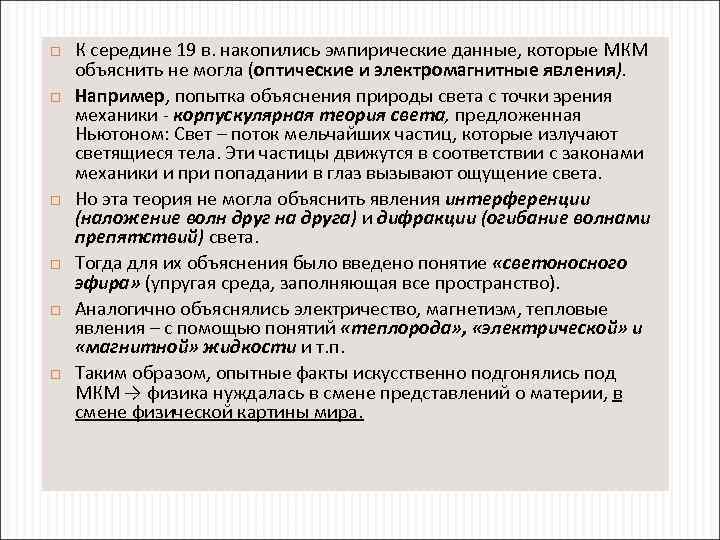  К середине 19 в. накопились эмпирические данные, которые МКМ объяснить не могла (оптические