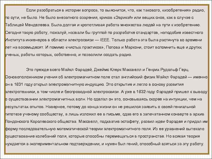  Если разобраться в истории вопроса, то выяснится, что, как такового, «изобретения» радио, по