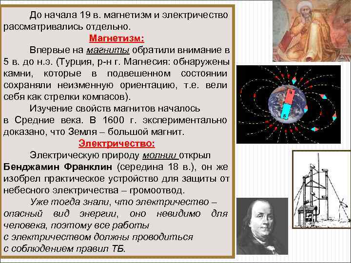  До начала 19 в. магнетизм и электричество рассматривались отдельно. Магнетизм: Впервые на магниты