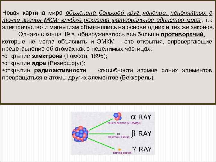  Новая картина мира объяснила большой круг явлений, непонятных с точки зрения МКМ; глубже