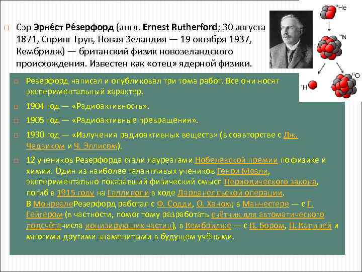  Сэр Эрне ст Ре зерфорд (англ. Ernest Rutherford; 30 августа 1871, Спринг Грув,