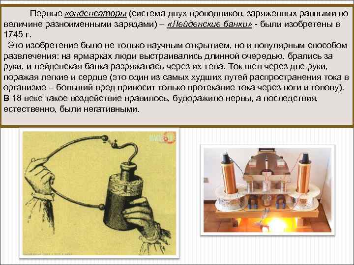  Первые конденсаторы (система двух проводников, заряженных равными по величине разноименными зарядами) – «Лейденские