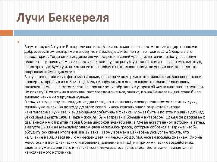 Лучи Беккереля Возможно, об Антуане Беккереле осталась бы лишь память как о весьма квалифицированном