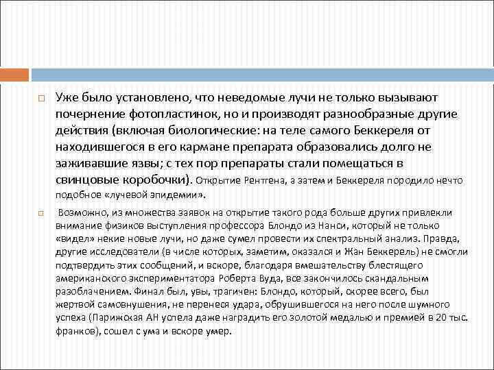  Уже было установлено, что неведомые лучи не только вызывают почернение фотопластинок, но и