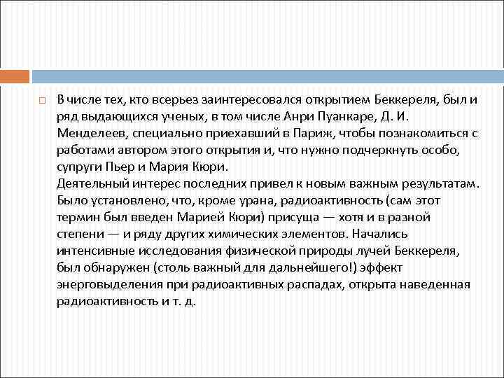  В числе тех, кто всерьез заинтересовался открытием Беккереля, был и ряд выдающихся ученых,