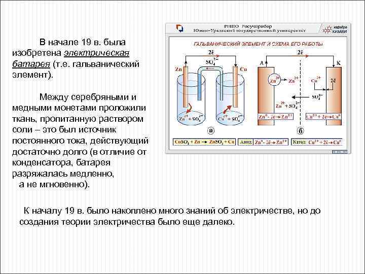  В начале 19 в. была изобретена электрическая батарея (т. е. гальванический элемент). Между