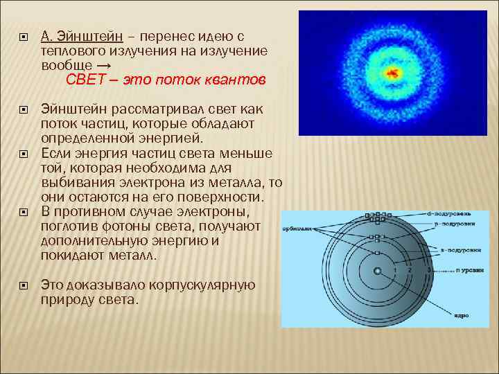  А. Эйнштейн – перенес идею с теплового излучения на излучение вообще → СВЕТ