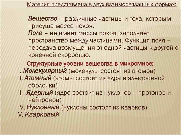  Материя представлена в двух взаимосвязанных формах: Вещество – различные частицы и тела, которым