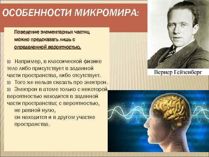 ОСОБЕННОСТИ МИКРОМИРА: Поведение элементарных частиц можно предсказать лишь с определенной вероятностью. Например, в классической