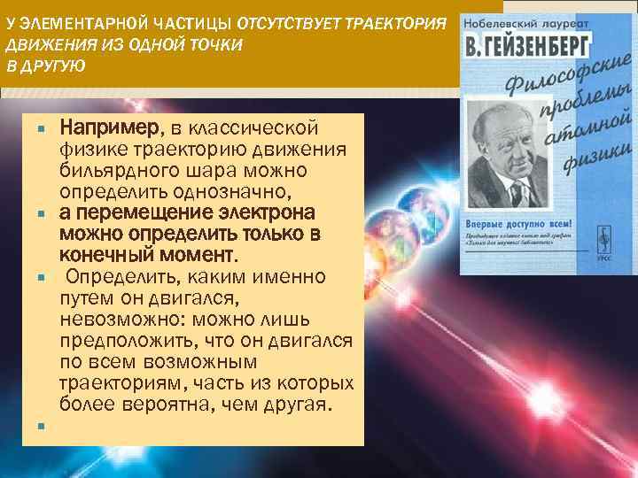 У ЭЛЕМЕНТАРНОЙ ЧАСТИЦЫ ОТСУТСТВУЕТ ТРАЕКТОРИЯ ДВИЖЕНИЯ ИЗ ОДНОЙ ТОЧКИ В ДРУГУЮ Например, в классической