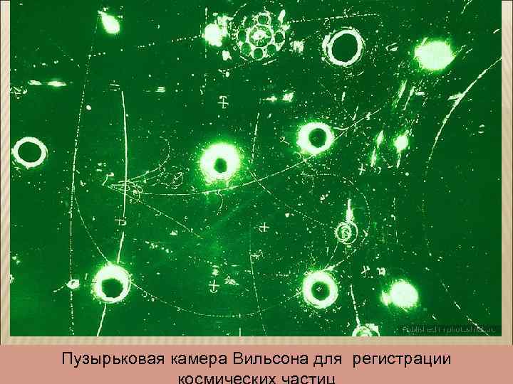 Пузырьковая камера Вильсона для регистрации 