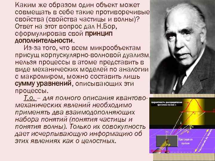 Каким же образом один объект может совмещать в себе такие противоречивые свойства (свойства частицы