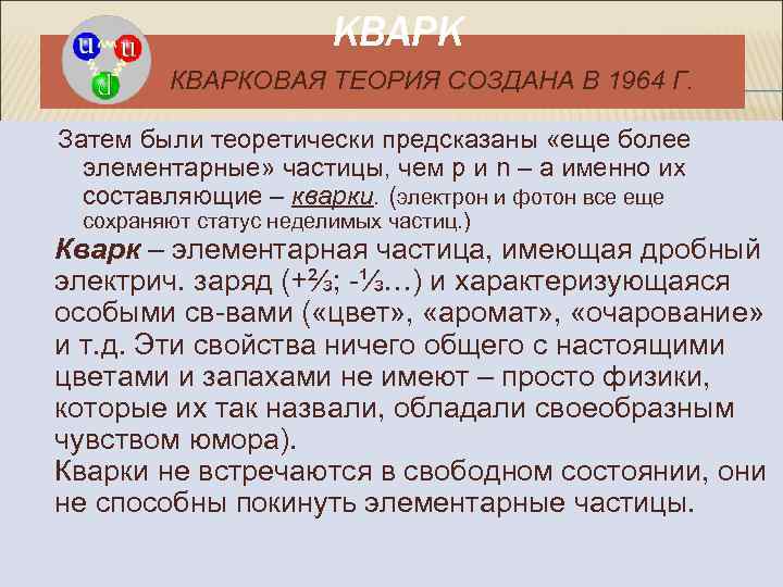  КВАРКОВАЯ ТЕОРИЯ СОЗДАНА В 1964 Г. Затем были теоретически предсказаны «еще более элементарные»