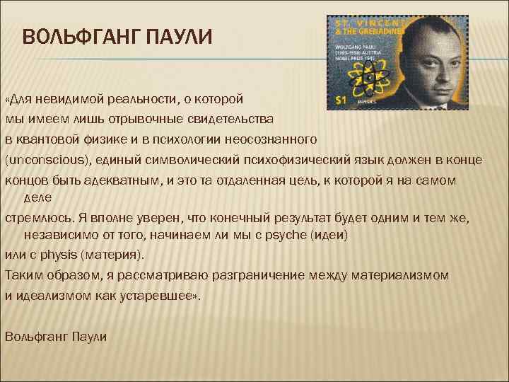  ВОЛЬФГАНГ ПАУЛИ «Для невидимой реальности, о которой мы имеем лишь отрывочные свидетельства в