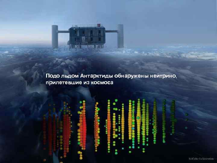 Подо льдом Антарктиды обнаружены нейтрино, прилетевшие из космоса 