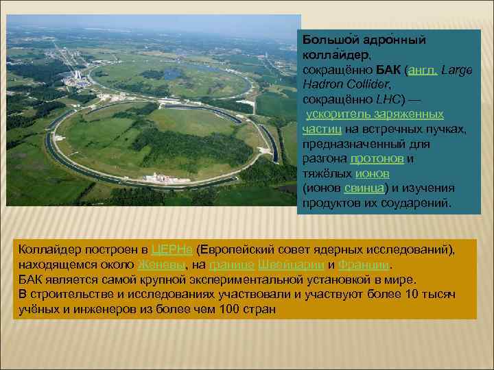  Большо й адро нный колла йдер, сокращённо БАК (англ. Large Hadron Collider, сокращённо