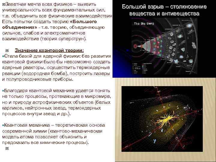  Заветная мечта всех физиков – выявить универсальность всех фундаментальных сил, т. е. объединить