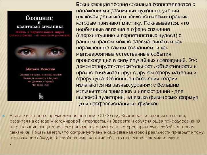  Возникающая теория сознания сопоставляется с положениями различных духовных учений (включая религию) и психологических