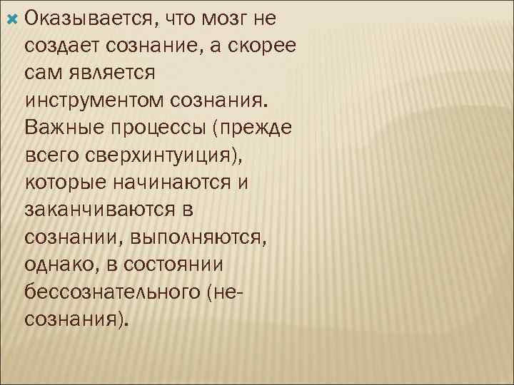  Оказывается, что мозг не создает сознание, а скорее сам является инструментом сознания. Важные