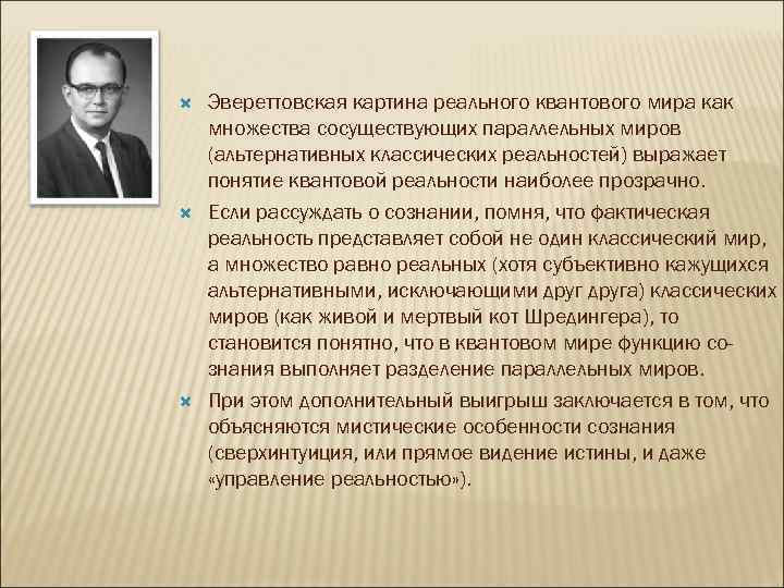  Эвереттовская картина реального квантового мира как множества сосуществующих параллельных миров (альтернативных классических реальностей)