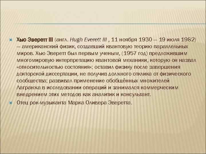  Хью Эверетт III (англ. Hugh Everett III , 11 ноября 1930 — 19