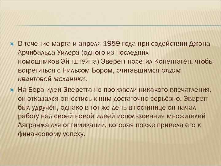  В течение марта и апреля 1959 года при содействии Джона Арчибальда Уилера (одного