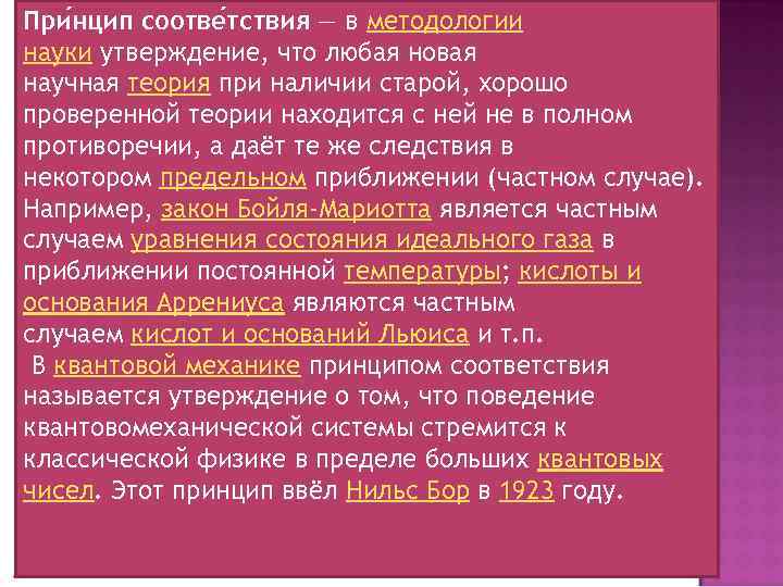 При нцип соотве тствия — в методологии науки утверждение, что любая новая научная теория