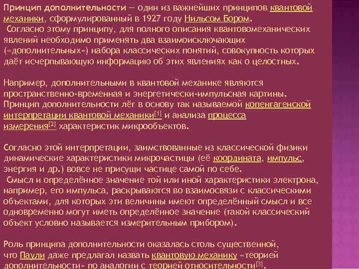Принцип дополнительности — один из важнейших принципов квантовой механики, сформулированный в 1927 году Нильсом
