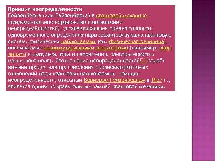Принцип неопределённости Гейзенбе рга (или Га йзенберга) в квантовой механике — фундаментальное неравенство (соотношение