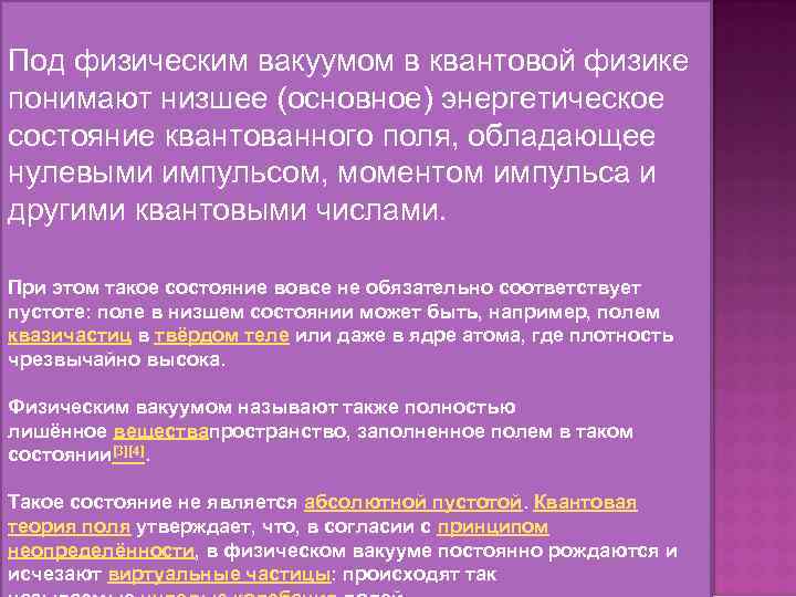 Под физическим вакуумом в квантовой физике понимают низшее (основное) энергетическое состояние квантованного поля, обладающее