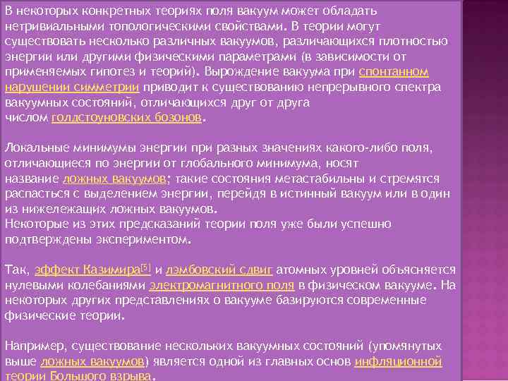 В некоторых конкретных теориях поля вакуум может обладать нетривиальными топологическими свойствами. В теории могут