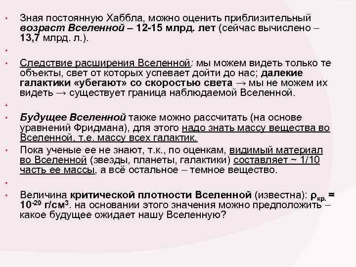  • Зная постоянную Хаббла, можно оценить приблизительный возраст Вселенной – 12 -15 млрд.