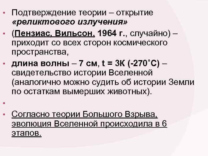 Открытия теорий. Открытие реликтового излучения подтверждение таблица. Открытие реликтового излучения подтверждение теории. Открытие реликтового излучения содержание теории. Подтверждение открытия реликтового излучения кратко.