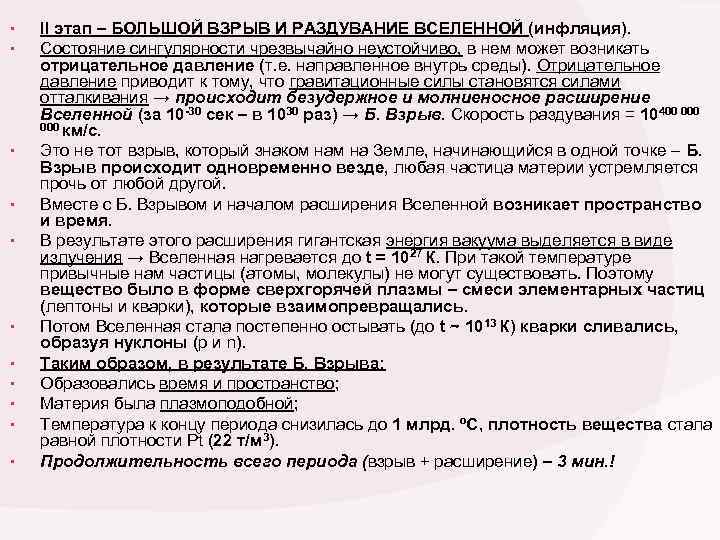  • II этап – БОЛЬШОЙ ВЗРЫВ И РАЗДУВАНИЕ ВСЕЛЕННОЙ (инфляция). • Состояние сингулярности