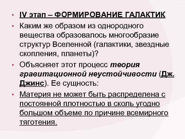  • IV этап – ФОРМИРОВАНИЕ ГАЛАКТИК • Каким же образом из однородного вещества