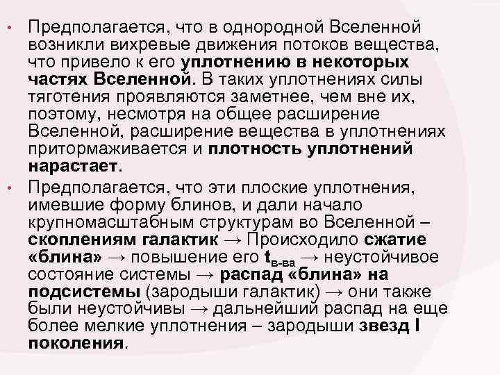  • Предполагается, что в однородной Вселенной возникли вихревые движения потоков вещества, что привело