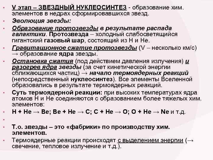  • V этап – ЗВЕЗДНЫЙ НУКЛЕОСИНТЕЗ - образование хим. элементов в недрах сформировавшихся