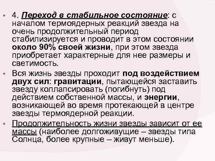  • 4. Переход в стабильное состояние: с началом термоядерных реакций звезда на очень