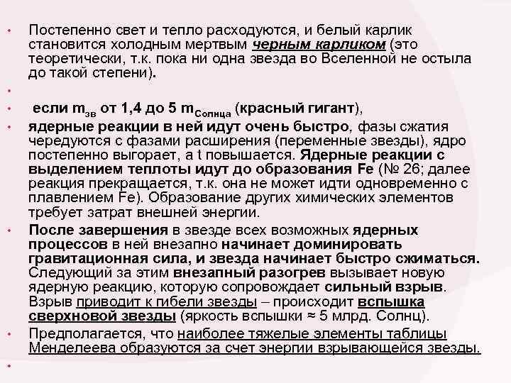  • Постепенно свет и тепло расходуются, и белый карлик становится холодным мертвым черным