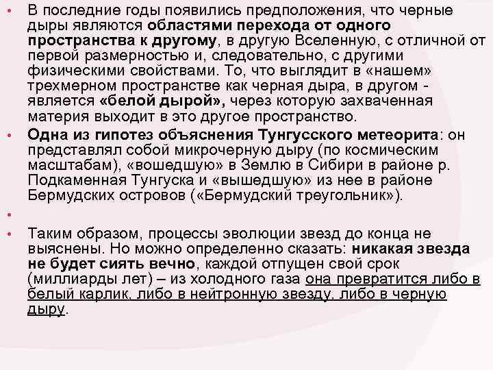  • В последние годы появились предположения, что черные дыры являются областями перехода от