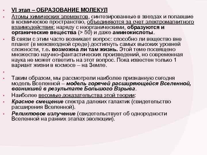  • VI этап – ОБРАЗОВАНИЕ МОЛЕКУЛ • Атомы химических элементов, синтезированные в звездах