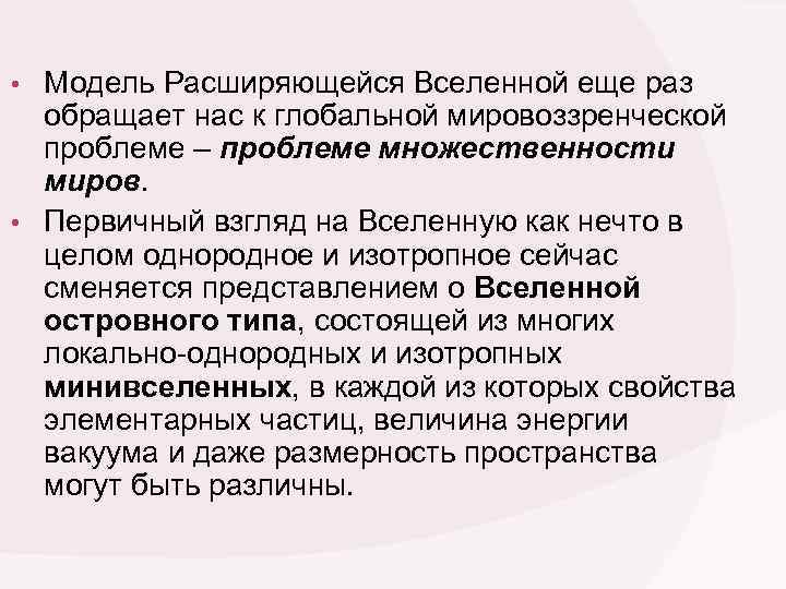  • Модель Расширяющейся Вселенной еще раз обращает нас к глобальной мировоззренческой проблеме –