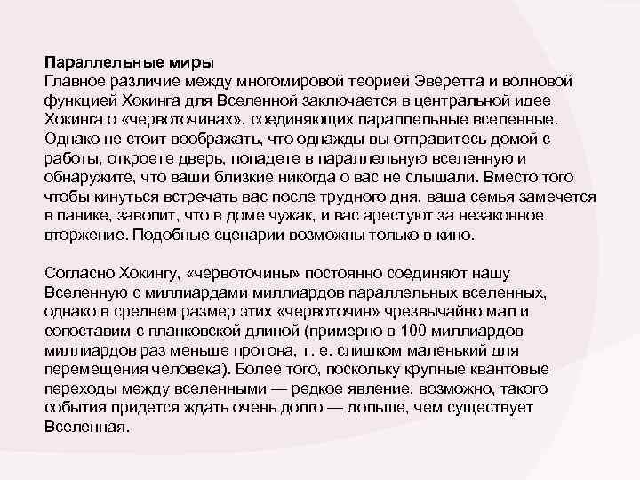 Параллельные миры Главное различие между многомировой теорией Эверетта и волновой функцией Хокинга для Вселенной