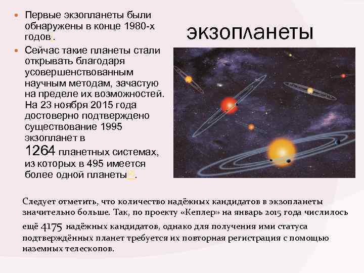  Первые экзопланеты были обнаружены в конце 1980 -х годов]. экзопланеты Сейчас такие планеты