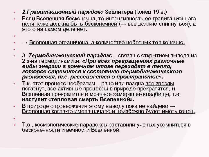  • 2. Гравитационный парадокс Зеелигера (конец 19 в. ) • Если Вселенная бесконечна,